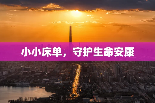 小小床单，守护生命安康