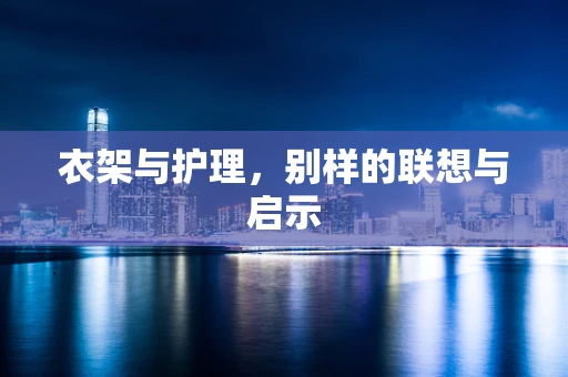 衣架与护理，别样的联想与启示