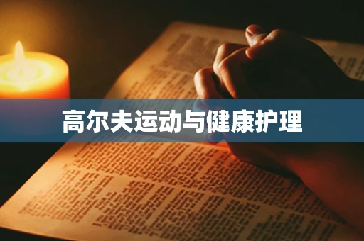 高尔夫运动与健康护理