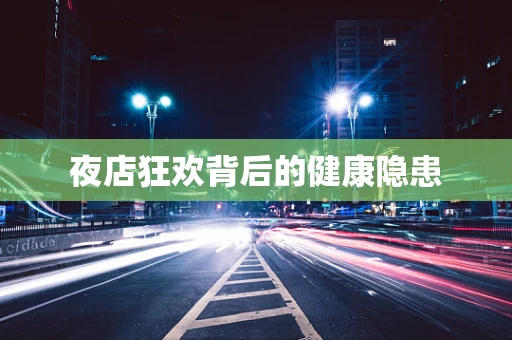 夜店狂欢背后的健康隐患