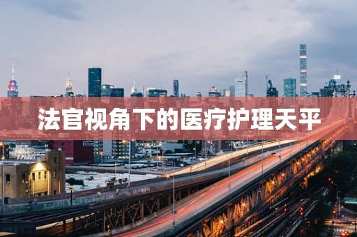 法官视角下的医疗护理天平