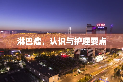 淋巴瘤，认识与护理要点