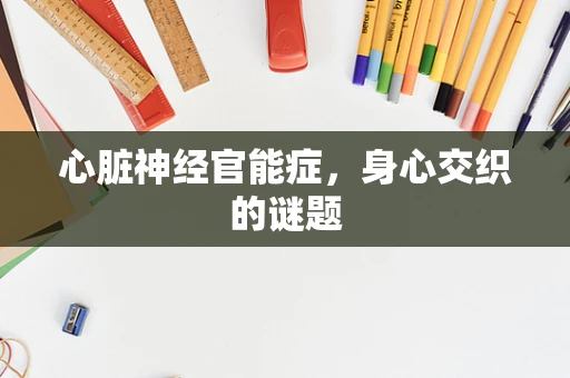 心脏神经官能症，身心交织的谜题