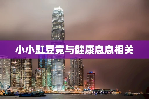 小小豇豆竟与健康息息相关