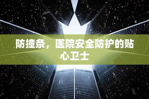 防撞条，医院安全防护的贴心卫士