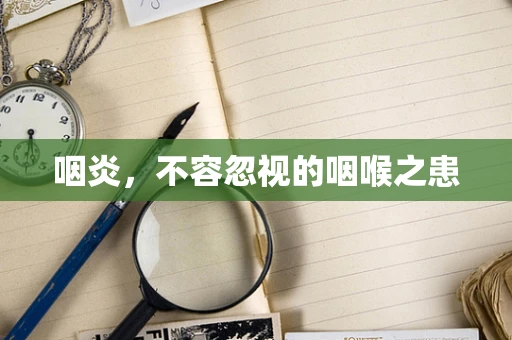 咽炎，不容忽视的咽喉之患