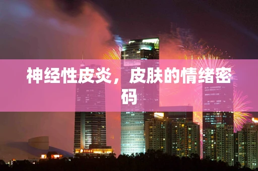 神经性皮炎，皮肤的情绪密码