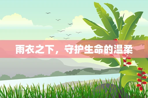 雨衣之下，守护生命的温柔