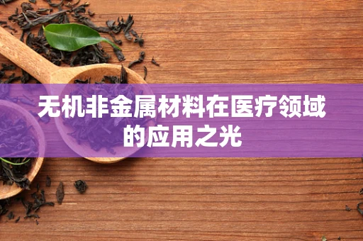 无机非金属材料在医疗领域的应用之光