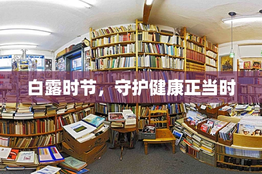 白露时节，守护健康正当时