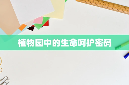 植物园中的生命呵护密码