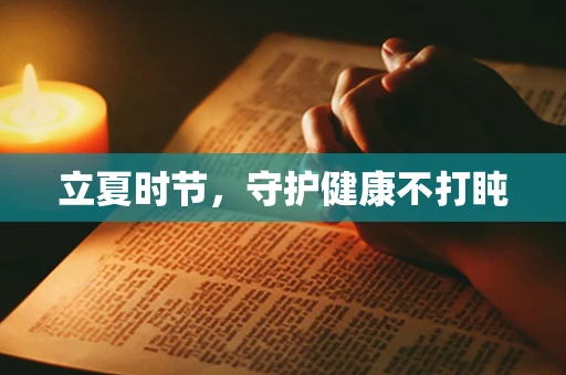 立夏时节，守护健康不打盹