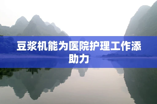 豆浆机能为医院护理工作添助力