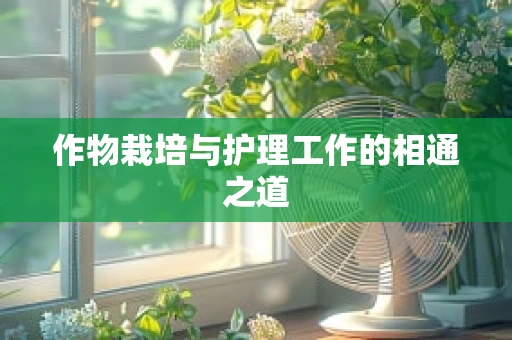 作物栽培与护理工作的相通之道
