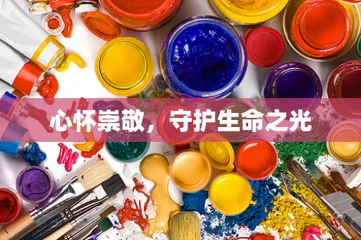心怀崇敬，守护生命之光