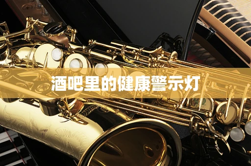 酒吧里的健康警示灯