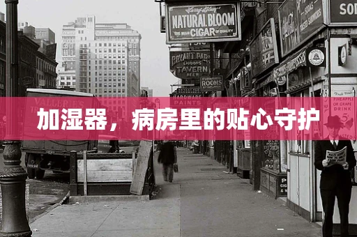 加湿器，病房里的贴心守护