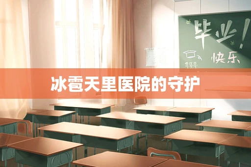 冰雹天里医院的守护