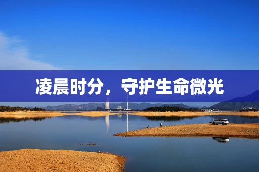 凌晨时分，守护生命微光