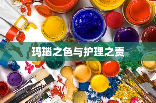 玛瑙之色与护理之责