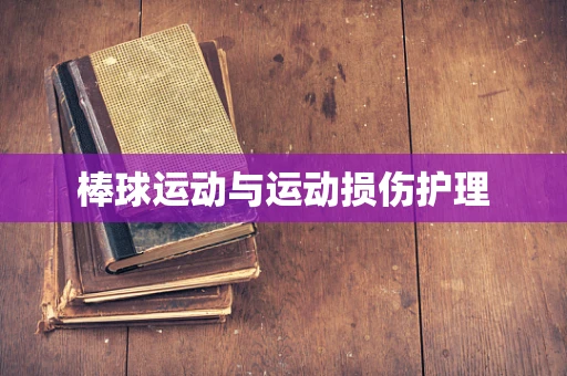 棒球运动与运动损伤护理