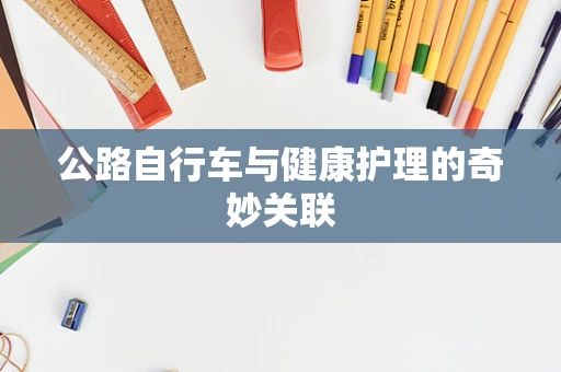公路自行车与健康护理的奇妙关联