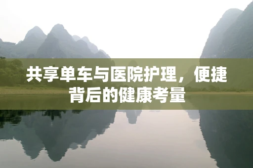 共享单车与医院护理，便捷背后的健康考量