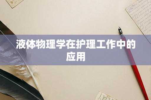 液体物理学在护理工作中的应用