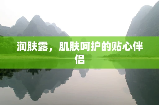 润肤露，肌肤呵护的贴心伴侣