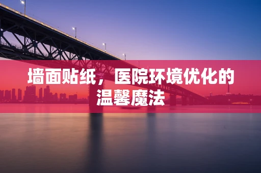 墙面贴纸，医院环境优化的温馨魔法