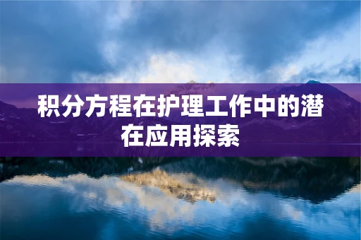 积分方程在护理工作中的潜在应用探索