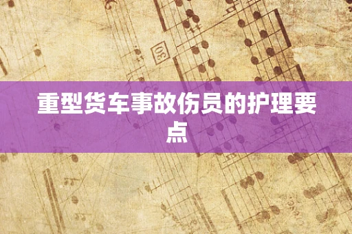 重型货车事故伤员的护理要点