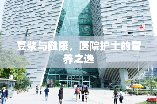 豆浆与健康，医院护士的营养之选