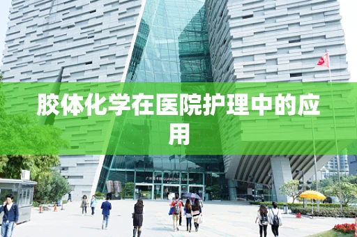 胶体化学在医院护理中的应用