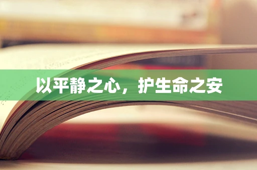 以平静之心，护生命之安