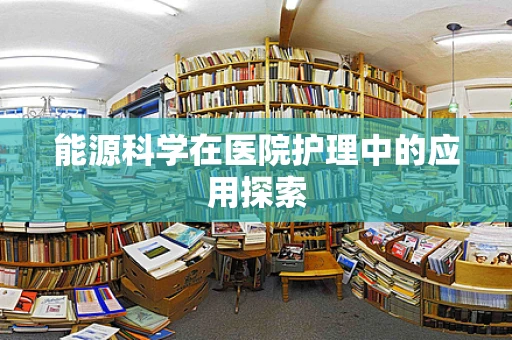 能源科学在医院护理中的应用探索