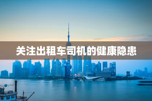关注出租车司机的健康隐患