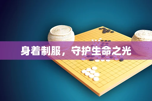 身着制服，守护生命之光