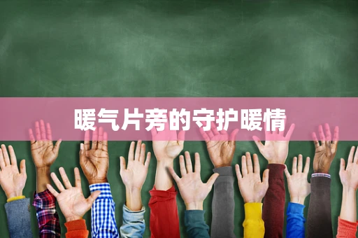 暖气片旁的守护暖情