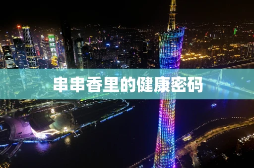 串串香里的健康密码