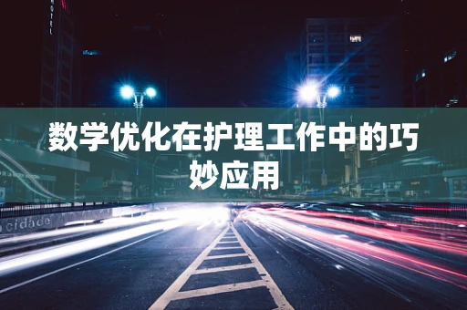 数学优化在护理工作中的巧妙应用
