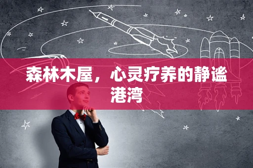 森林木屋，心灵疗养的静谧港湾