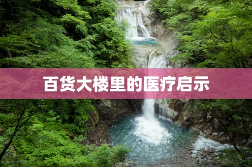 百货大楼里的医疗启示