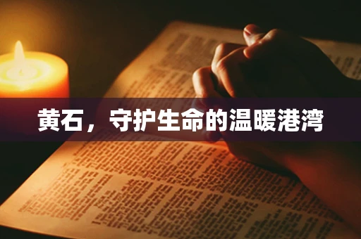黄石，守护生命的温暖港湾