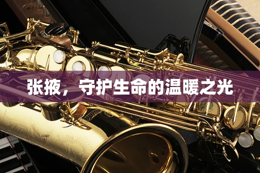 张掖，守护生命的温暖之光
