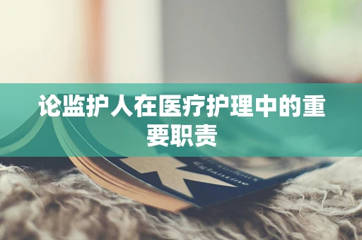 论监护人在医疗护理中的重要职责
