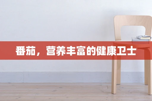 番茄，营养丰富的健康卫士