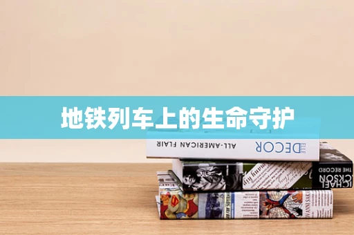 地铁列车上的生命守护