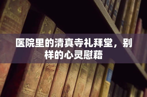 医院里的清真寺礼拜堂，别样的心灵慰藉