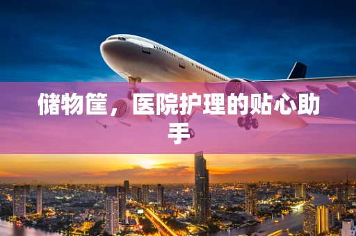 储物筐，医院护理的贴心助手